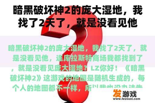 暗黑破坏神2的庞大湿地，我找了2天了，就是没看见他，连库拉斯特商场我都找到了，就是没看见庞大湿地？