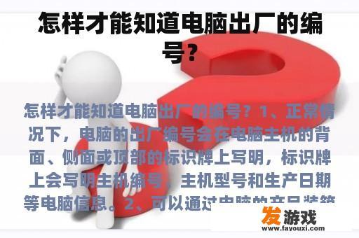怎样才能知道电脑出厂的编号？