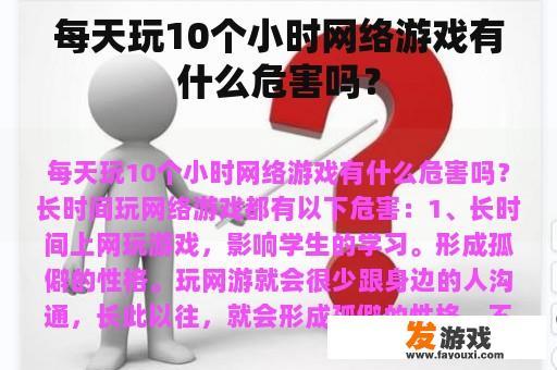 每天玩10个小时网络游戏有什么危害吗？