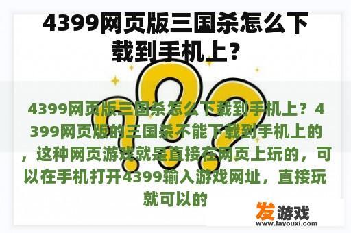 4399网页版三国杀怎么下载到手机上？