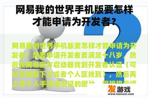 网易我的世界手机版要怎样才能申请为开发者？