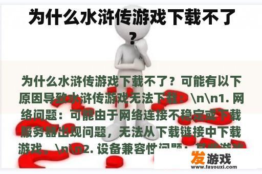 《水浒传》游戏下载疑难解析