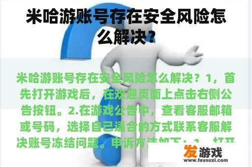 米哈游账号存在安全风险怎么解决？