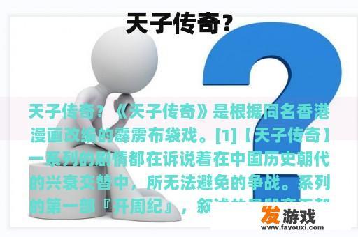 天子传奇？