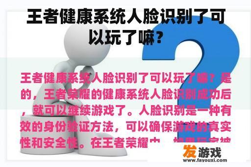 王者健康系统人脸识别了可以玩了嘛？