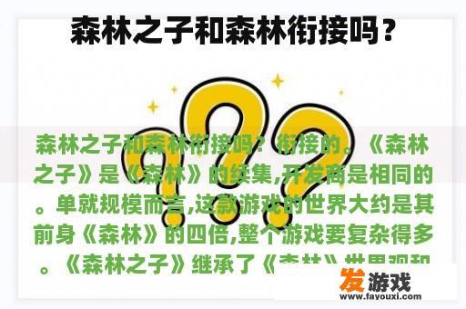 森林之子和森林衔接吗？