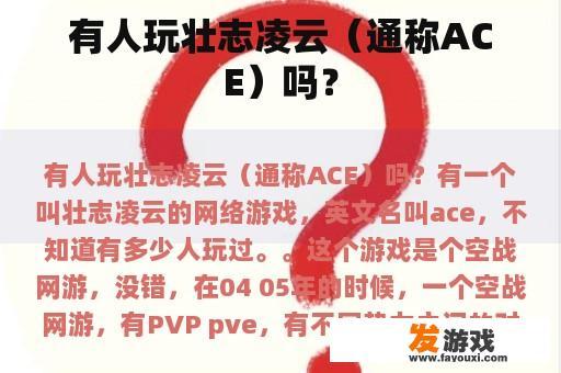 有人玩壮志凌云（通称ACE）吗？
