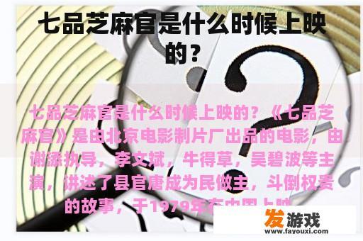 七品芝麻官是什么时候上映的？