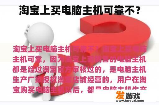 淘宝上买电脑主机安全吗？