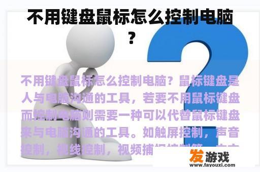 不用键盘鼠标怎么控制电脑？
