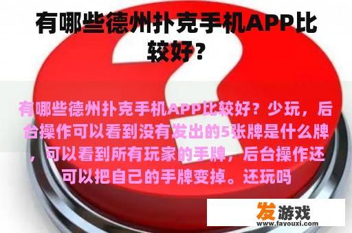 有哪些德州扑克手机APP比较好？