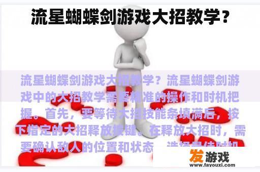 流星蝴蝶剑游戏大招教学？