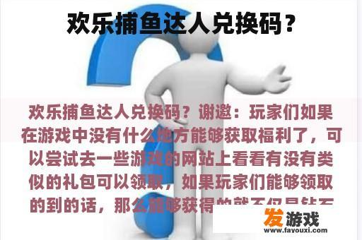 欢乐捕鱼达人兑换码？