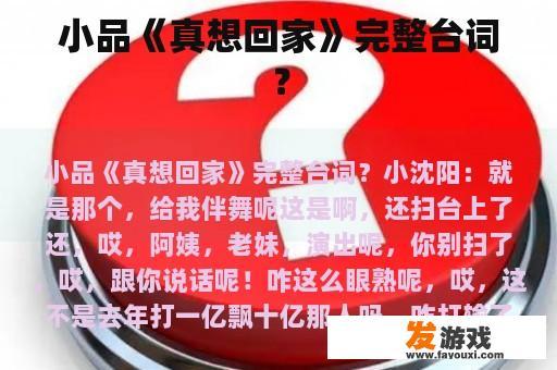 小品《真想回家》的部分台词