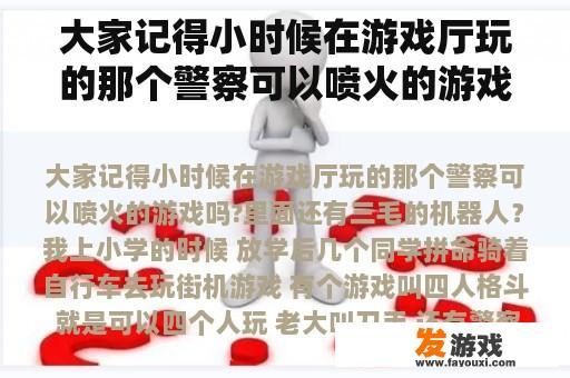 大家记得小时候在游戏厅玩的那个警察可以喷火的游戏吗?里面还有三毛的机器人？