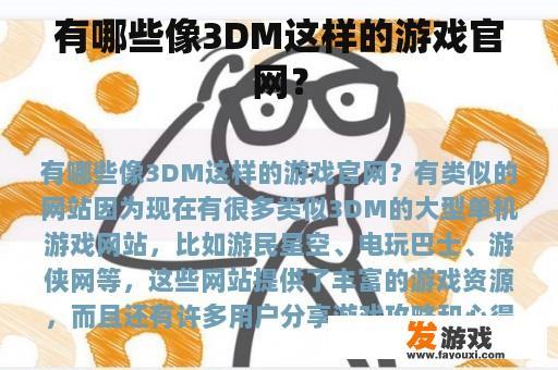 有哪些像3DM这样的游戏官网？