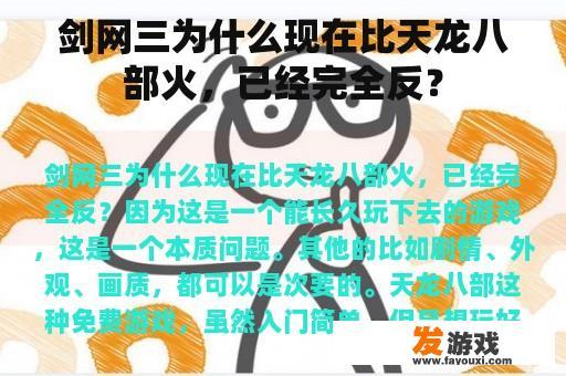 剑网三为什么现在比天龙八部火，已经完全反？