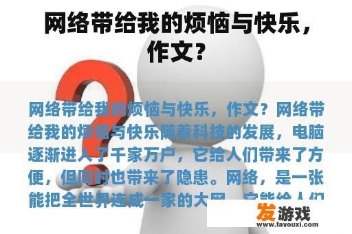 网络带给我的烦恼与快乐，作文？