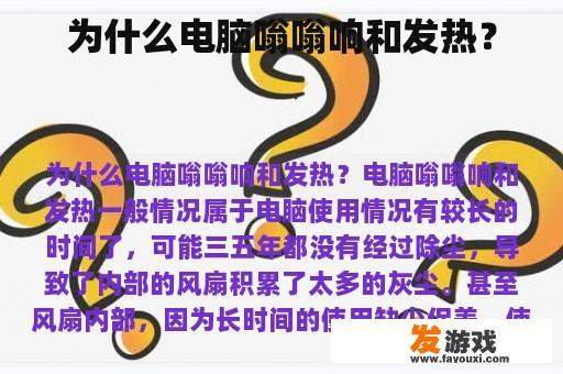 为什么电脑嗡嗡响和发热？