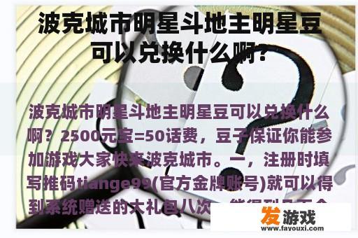 波克城市明星斗地主明星豆可以兑换什么啊？