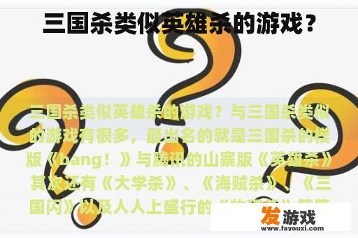 三国杀类似英雄杀的游戏？