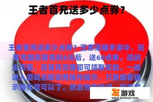 王者首充送多少点券？