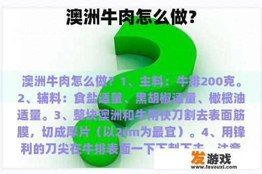 澳洲牛肉怎么做？