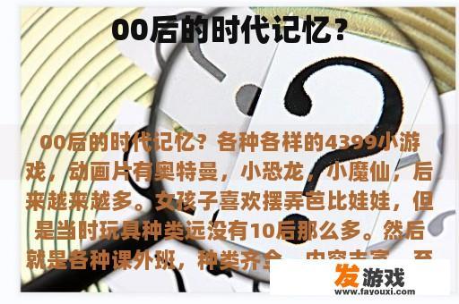 00后的时代记忆？