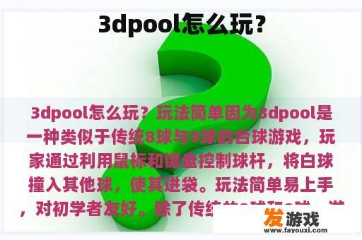 3dpool怎么玩？