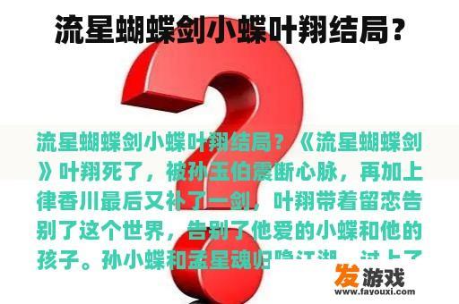 流星蝴蝶剑小蝶叶翔结局？