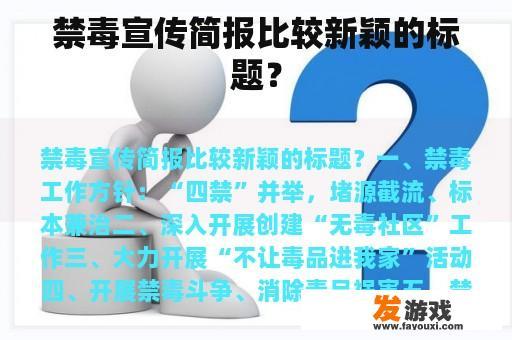 禁毒宣传简报比较新颖的标题？