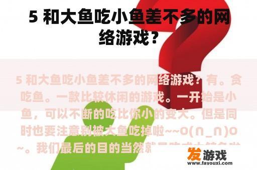 5 和‘大鱼吃小鱼’相似的网络游戏？