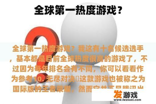 全球第一热度游戏？