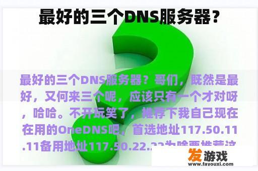 最好的三个DNS服务器？