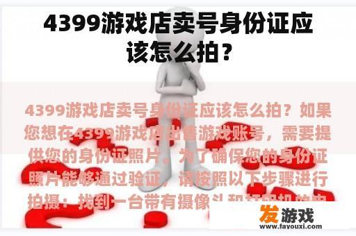 4399游戏店卖号身份证应该怎么拍？