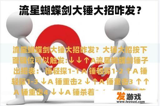 流星蝴蝶剑大锤大招咋发？