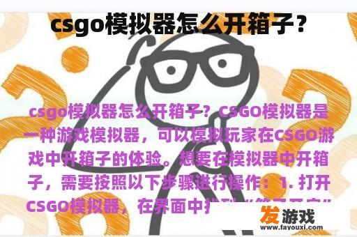 csgo模拟器怎么开箱子？