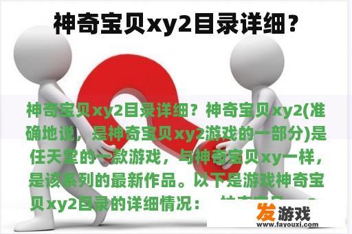 神奇宝贝xy2目录详细？