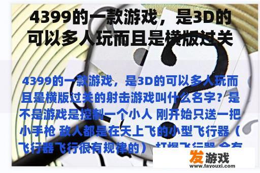 4399的一款游戏，是3D的可以多人玩而且是横版过关的射击游戏叫什么名字？
