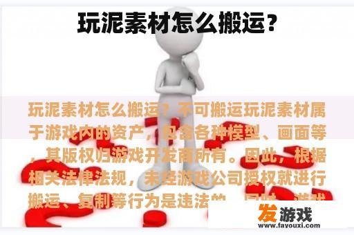 玩泥素材怎么搬运？