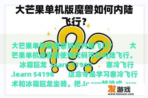大芒果单机版魔兽如何内陆飞行？