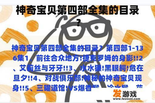 神奇宝贝第四部全集的目录？
