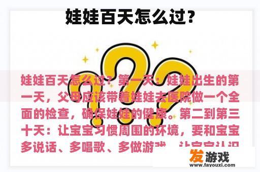 娃娃百天怎么过？