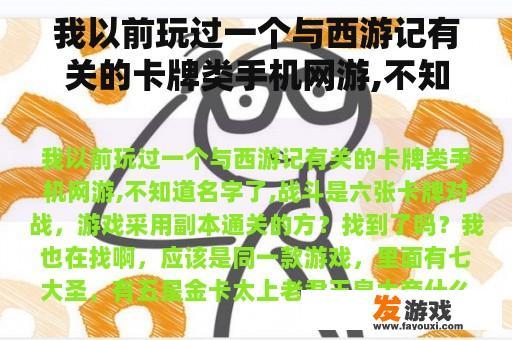我以前玩过一个与西游记有关的卡牌类手机网游,不知道名字了,战斗是六张卡牌对战，游戏采用副本通关的方？