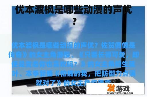 优本渡枫是哪些动漫的声优？