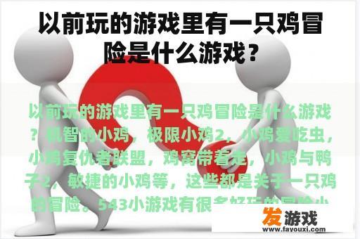 以前玩的游戏里有一只鸡冒险是什么游戏？