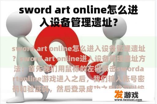 sword art online怎么进入设备管理遗址？