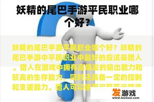 妖精的尾巴手游平民职业哪个好？