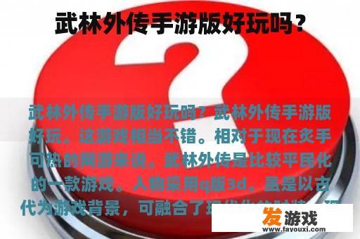 武林外传手游版好玩吗？