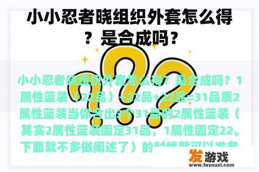 小小忍者晓组织外套怎么得？是合成吗？
